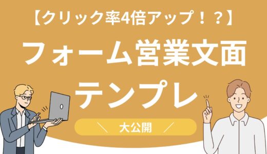 【クリック率400%UP？】フォーム営業のクリック率が高い文面テンプレ公開