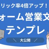 フォーム営業文面テンプレ