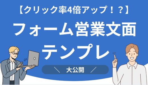 【クリック率400%UP？】フォーム営業のクリック率が高い文面テンプレ公開