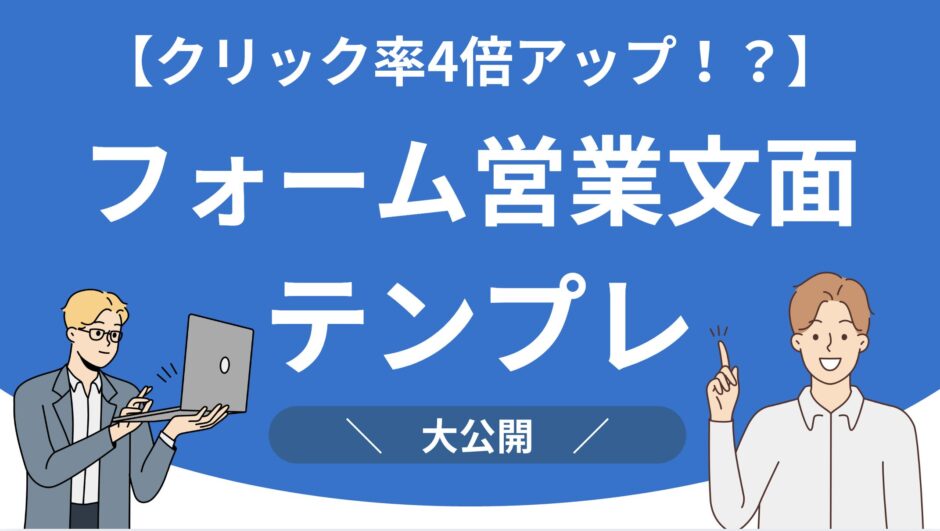 フォーム営業文面テンプレ