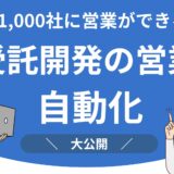 受託開発営業自動化