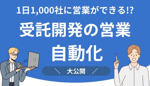受託開発の営業を自動化する方法！1日1,000社にアプローチできる仕組みとは