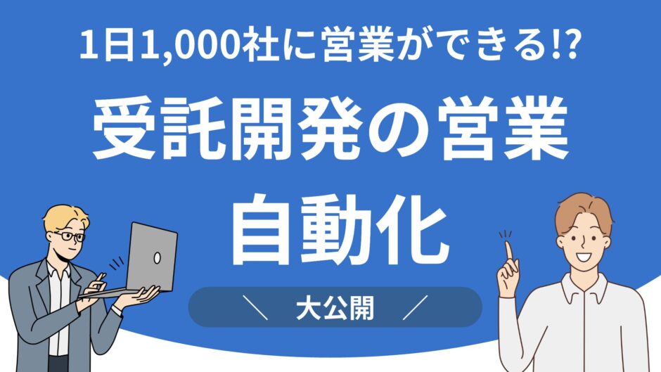 受託開発営業自動化