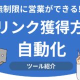 被リンク獲得方法