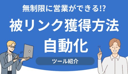 【営業自動化】被リンク獲得方法15選！難易度別に今日から実践できる施策を解説