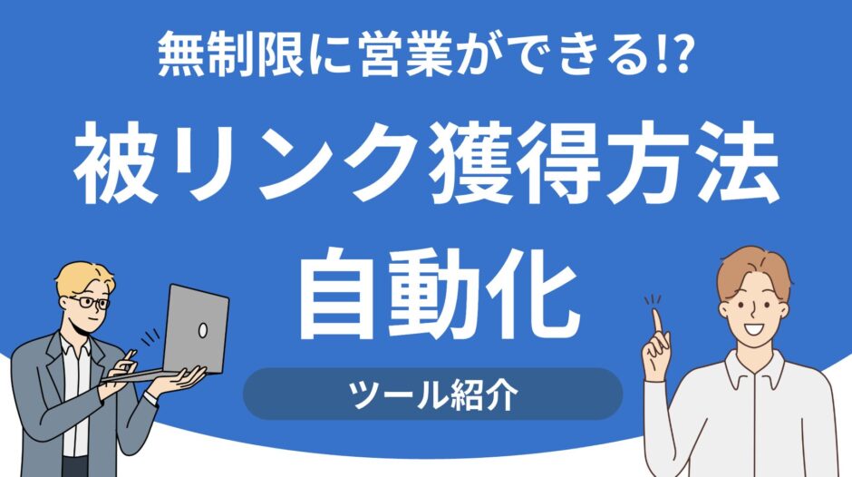 被リンク獲得方法