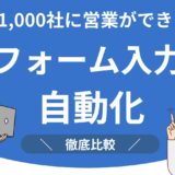 フォーム入力自動化ツール比較