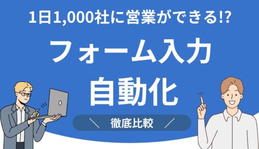【1日1,000件!?】フォーム自動入力ツールおすすめ7選！営業の目的別に徹底比較