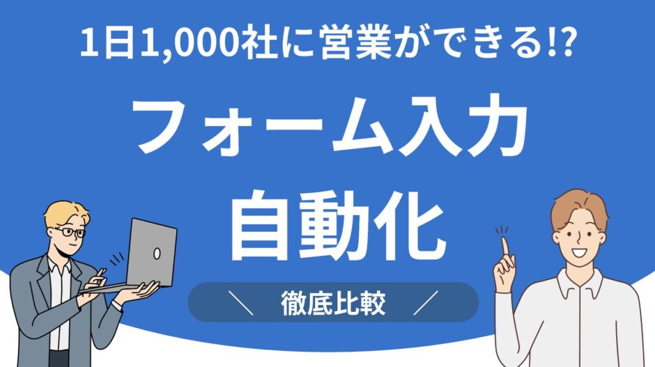 フォーム入力自動化ツール比較