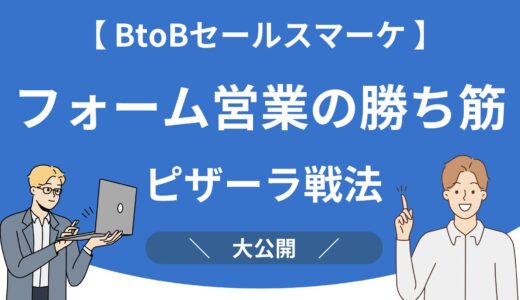 「1週間でフォーム営業をやめる」がもったいない理由｜BtoB営業は”ピザーラ戦法”でいけ