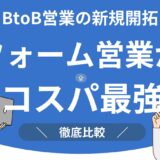 btob 営業 新規開拓