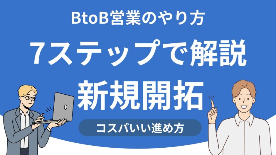 btob営業 やり方