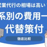 営業代行の相場は高い