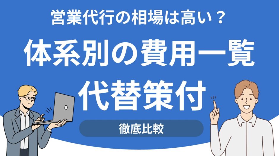 営業代行の相場は高い