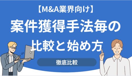 【M&A業界向け】案件獲得を効率化するフォーム営業自動化｜手紙・テレアポとの比較と始め方