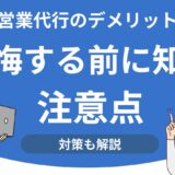 営業代行のデメリット