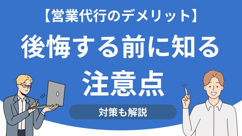 営業代行のデメリット
