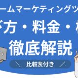 フォームマーケティングツール比較