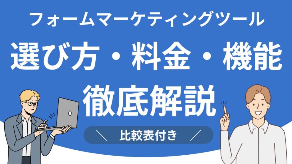 フォームマーケティングツール比較