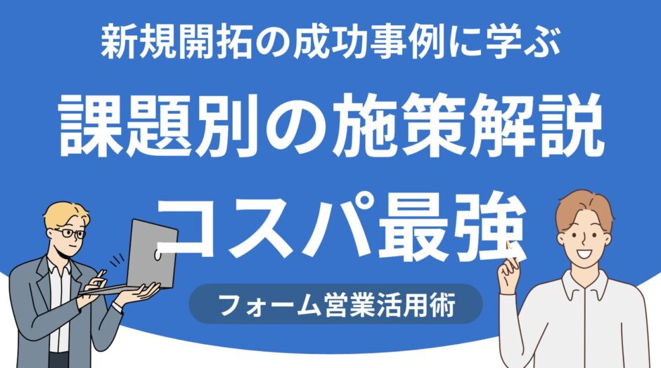 新規開拓の成功事例